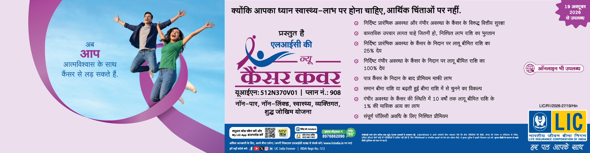  एलआयसीका नया कैंसर कवर