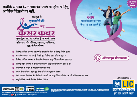 एलआईसी का न्यू कैंसर कवर