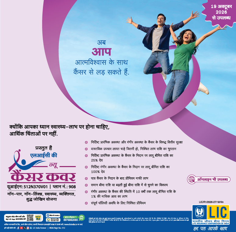  एलआयसीका नया कैंसर कवर