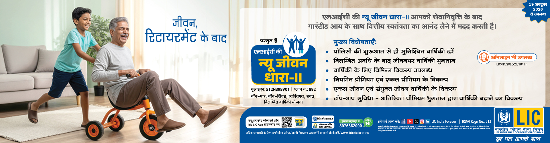  एलआयसीकी नई जीवन धारा-II