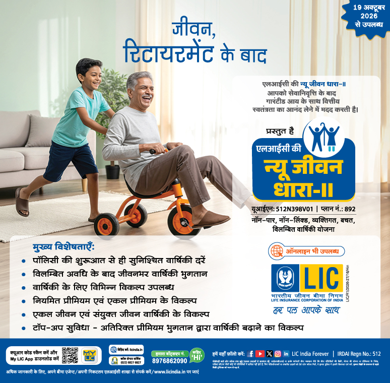 एलआयसीकी नई जीवन धारा-II